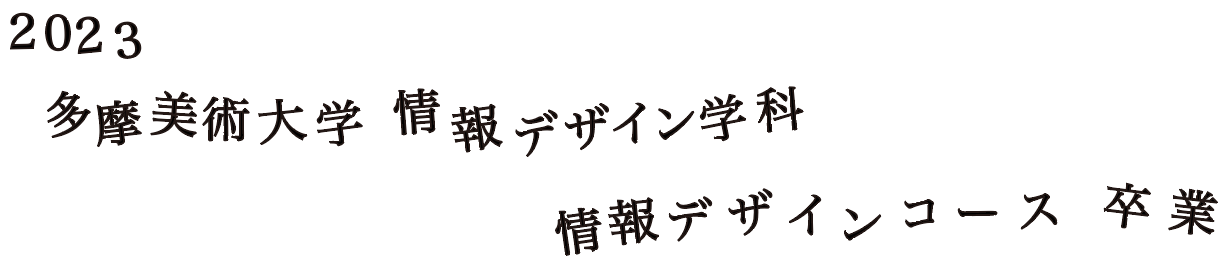 2023 多摩美術大学 情報デザイン学科 情報デザインコース 卒業